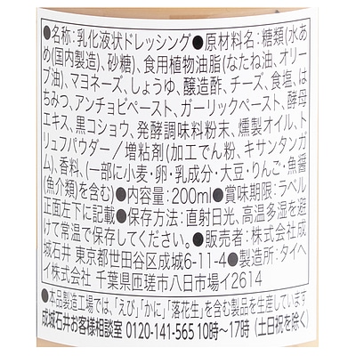 成城石井 トリュフシーザードレッシング 200ml