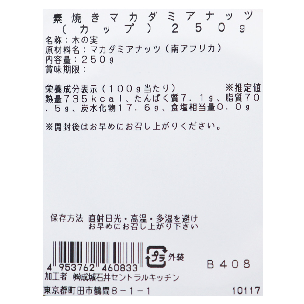 成城石井 素焼きマカダミアナッツ(カップ)250g | D+2
