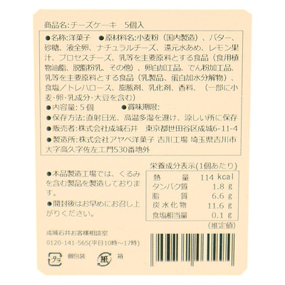 成城石井 チーズケーキ 5個入
