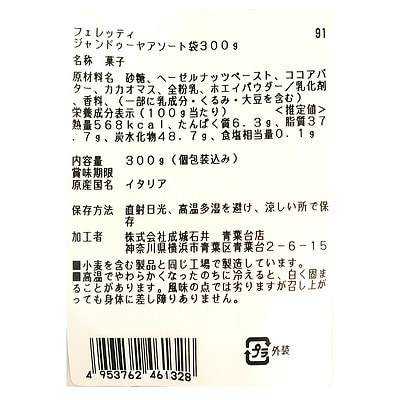 成城石井フェレッティジャンドゥーヤアソート袋300g | D+2