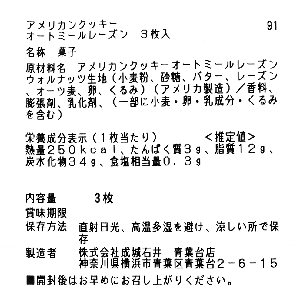 成城石井アメリカンクッキーオートミールレーズン 3枚入 | D+2