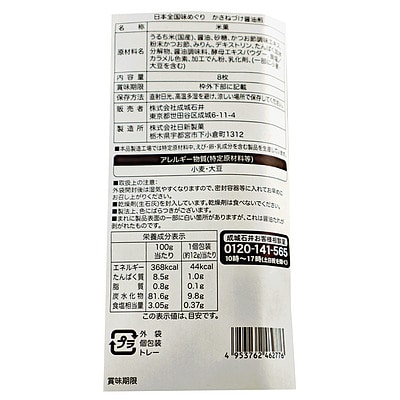 成城石井 日本全国味めぐり かさねづけ醤油煎 8枚