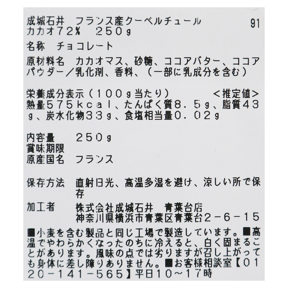 成城石井 フランス産クーベルチュールカカオ 72% 250g | D+2