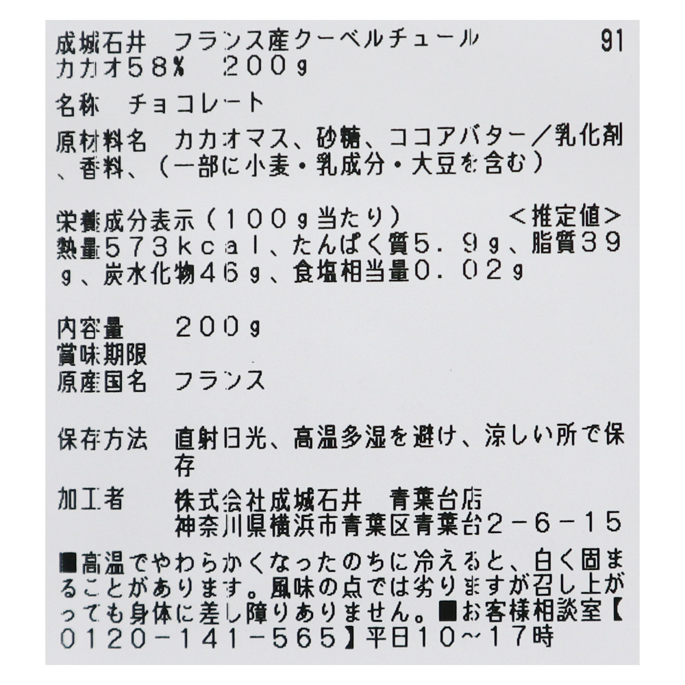 成城石井 フランス産クーベルチュールカカオ58% 200g| D+2