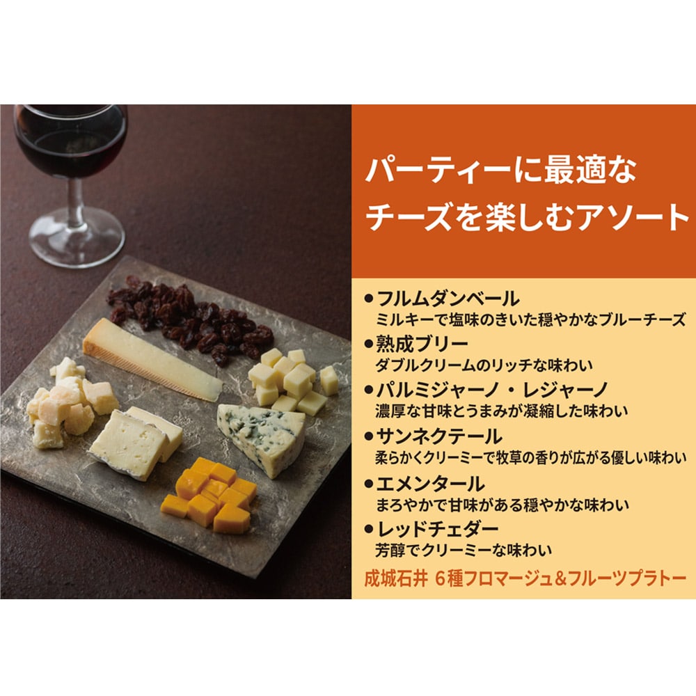 成城石井 6種フロマージュ&フルーツプラトー 165g| D+2