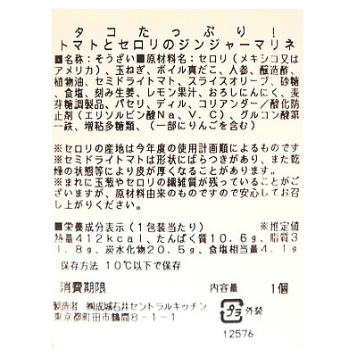 成城石井自家製 タコたっぷり!トマトとセロリのジンジャーマリネ 1個 | D+2 / 消費期限:発送日より3日間 / 年内お届け12月26日注文まで / 1月1-6日着不可