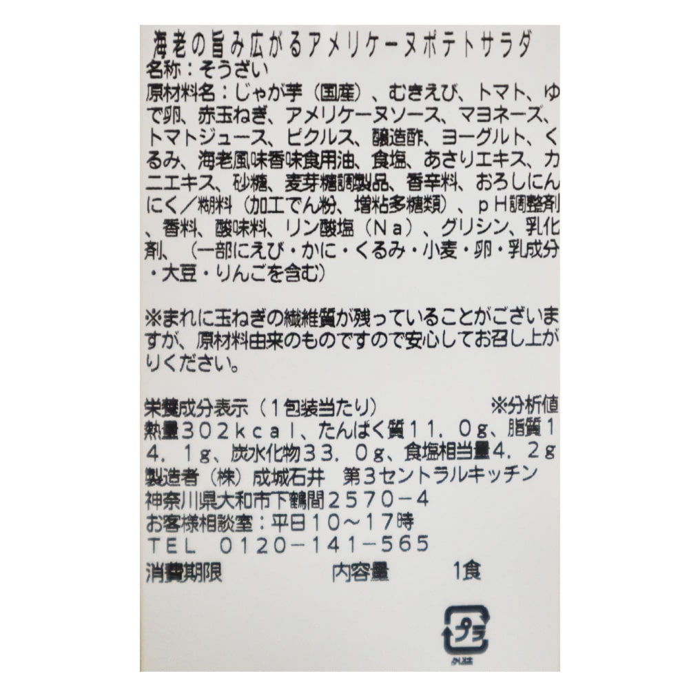成城石井自家製 海老の旨み広がるアメリケーヌポテトサラダ| D+2 / 消費期限:発送日より2日間