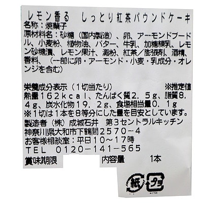 成城石井自家製 レモン香る しっとり紅茶パウンドケーキ 1本 | D+2