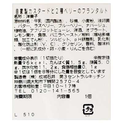 成城石井 自家製カスタードと2種ベリーのフランタルト1個| D+2 / 消費期限:発送日より3日間 / 年内お届け12月26日注文まで / 1月1-6日着不可