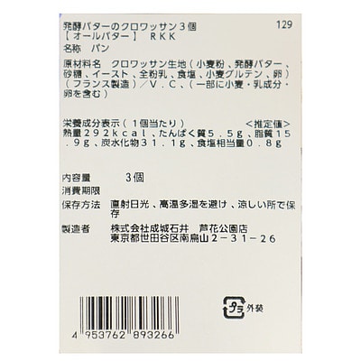 成城石井 発酵バターのクロワッサン 3個 | D+2 / 消費期限:発送日より2日間