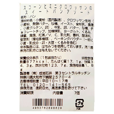成城石井 スコーンとミニクロのスイートパンアソート | D+2 / 消費期限:発送日より3日間