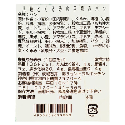 成城石井自家製 八穀とくるみの平焼きパン | D+2 / 消費期限:発送日より4日間