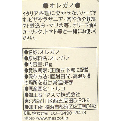 マスコット オレガノエアードライ(ホール) 8g