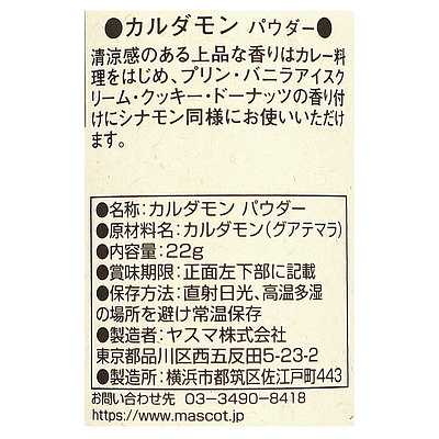 マスコット カルダモン(パウダー) 22g