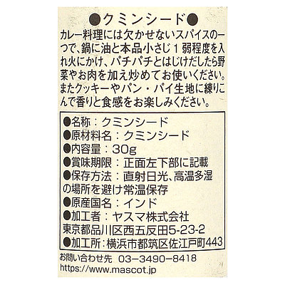 マスコット クミンシード(ホール) 30g