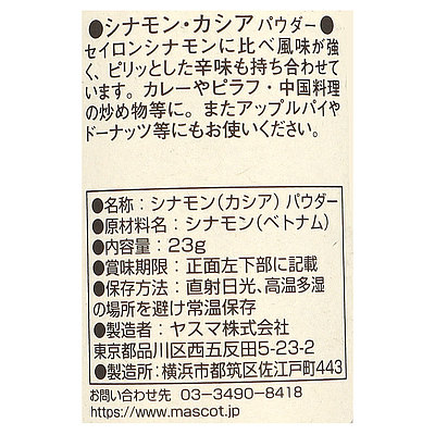 マスコット シナモン(カシアパウダー) 23g