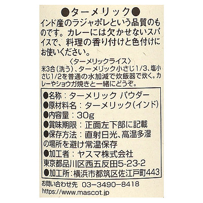 マスコット ターメリック(パウダー) 30g