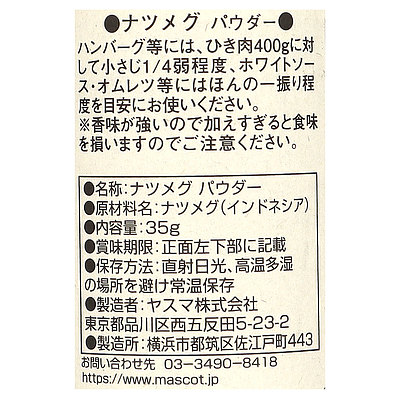 マスコット ナツメグ(パウダー) 35g