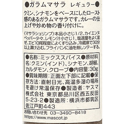 マスコット ガラムマサラ レギュラー 30g