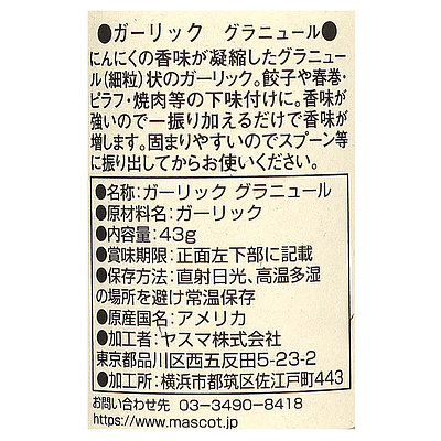 マスコット ガーリックグラニュール 43g