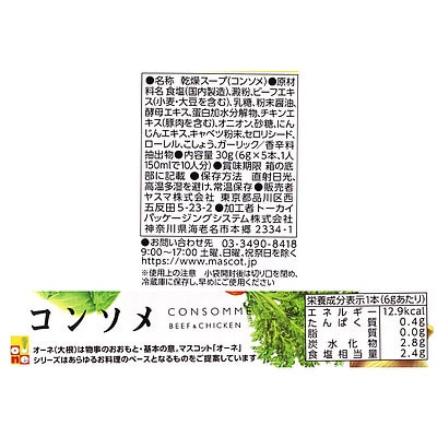 マスコット オーネ コンソメ 6g×5