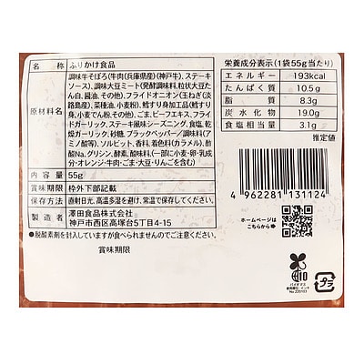 澤田食品ギュウっと神戸ビーフの旨味ステーキふりかけ 55g
