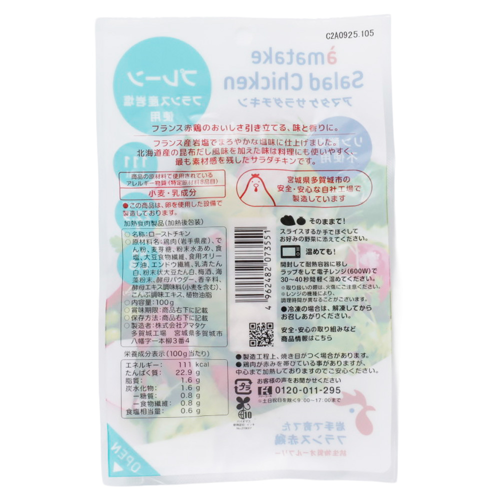 アマタケ サラダチキン プレーン 100g×4個