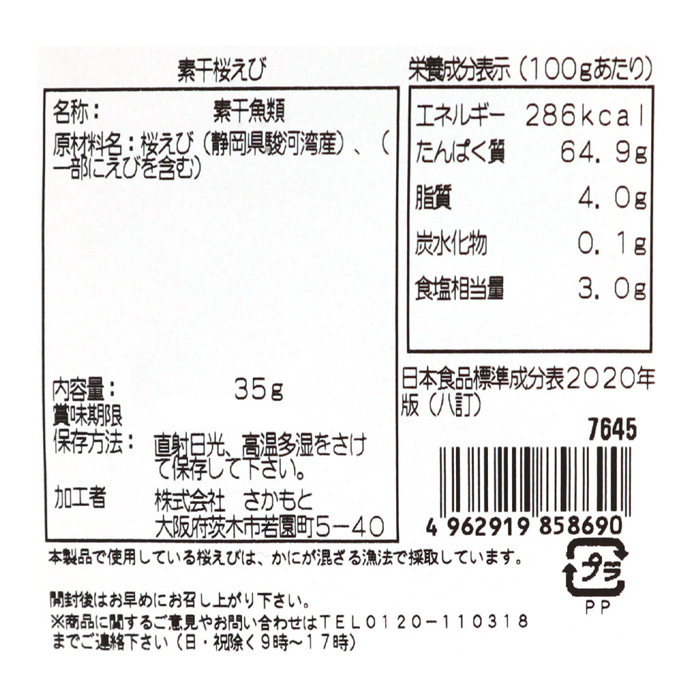 さかもと 静岡県駿河湾産素干桜えび 35g