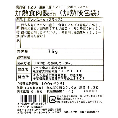 ブッツ 亜麻仁豚 ノンスモークボンレスハム〔8809〕75g