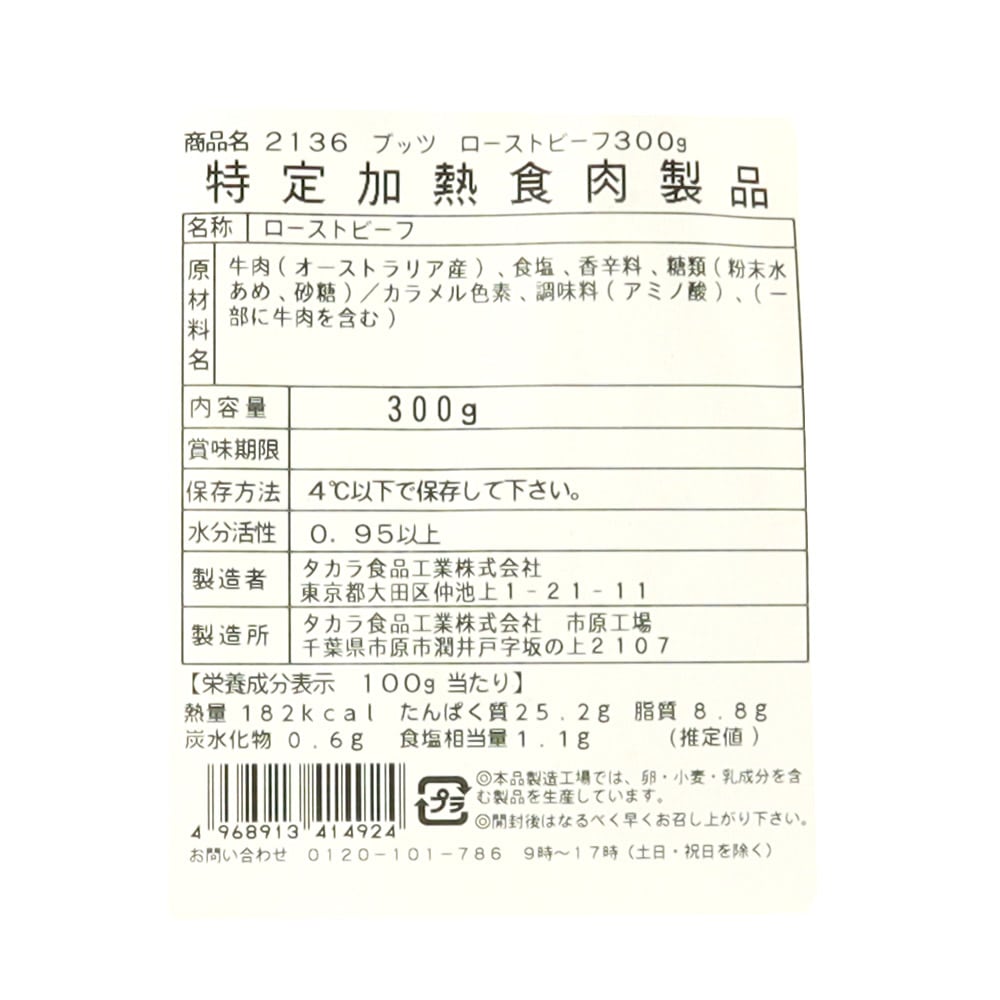 ブッツデリカテッセン ローストビーフ 300g