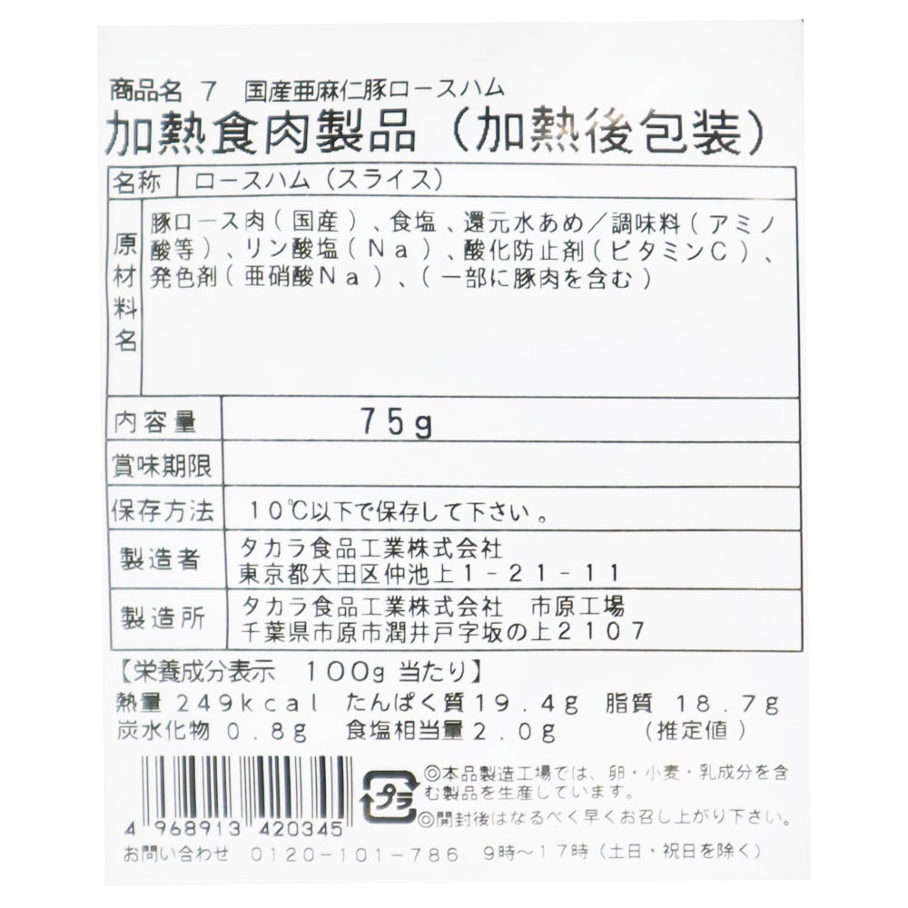 ブッツ 国産 亜麻仁豚ロースハム 75g