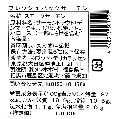 ブッツ スモークサーモンフレッシュパック 110g