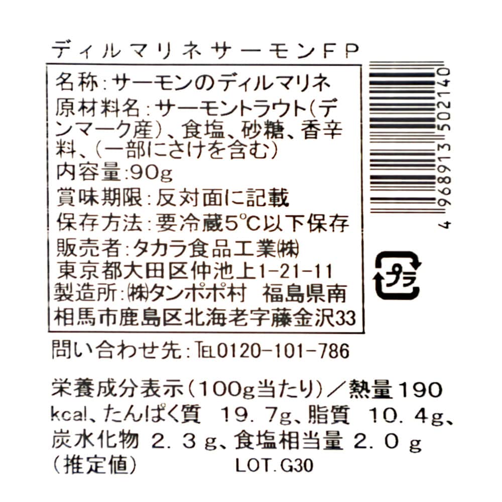 タカラ ディルマリネサーモン フレッシュパック 90g