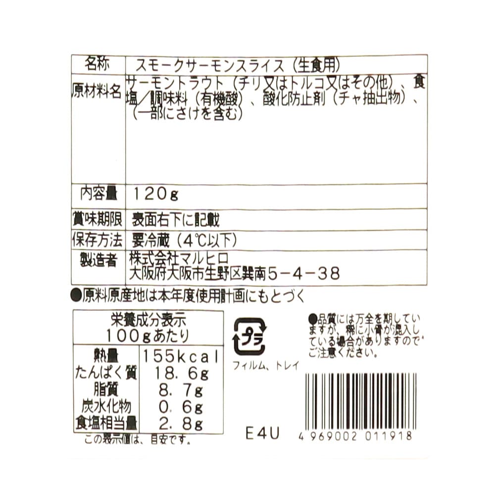 マルヒロ スモークサーモンスライス 120g
