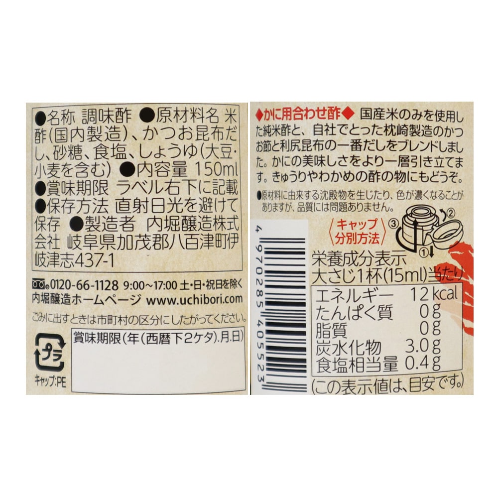 内堀醸造 蟹酢 150ml