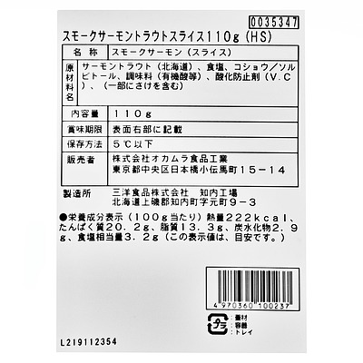 三洋食品 知内サーモン使用 スモークサーモンスライス 110g