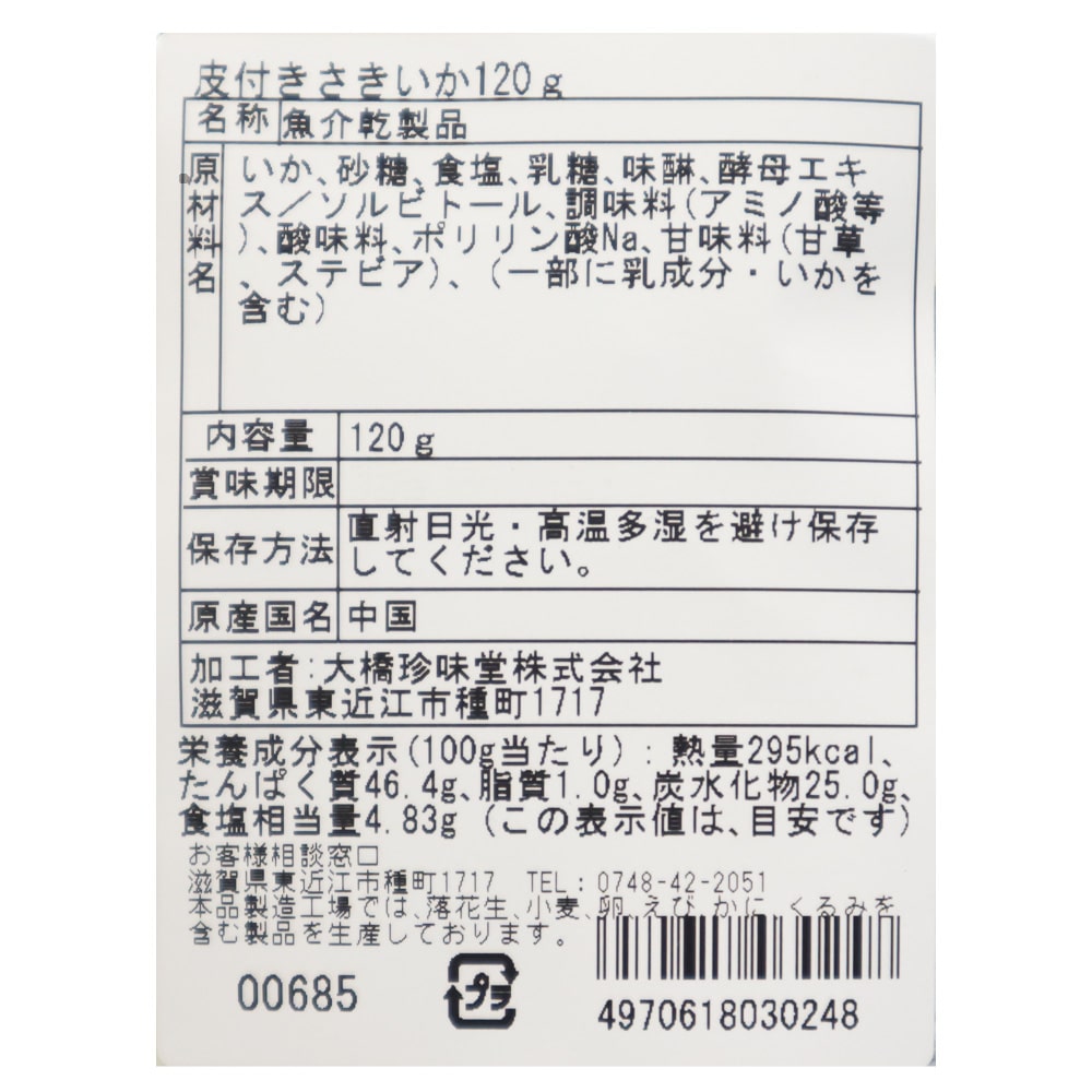 大橋珍味堂 皮付きさきいか 120g