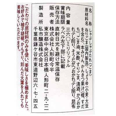 人形町今半 極上しゃぶしゃぶごま 360ml