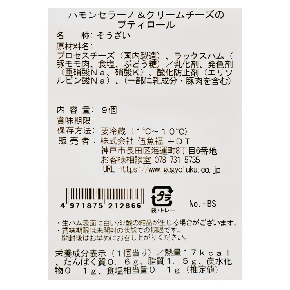 デリゼハモンセラーノ&クリームチーズのプティロール9個