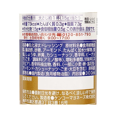 ケンコーマヨネーズ 神戸壱番館クリーミーナッツドレッシング 300ml