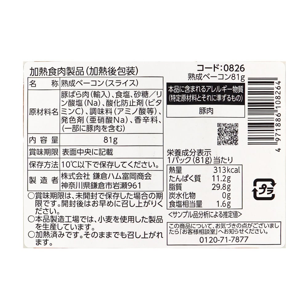 鎌倉ハム 熟成ベーコン 73g×5個〔8264〕| D+2