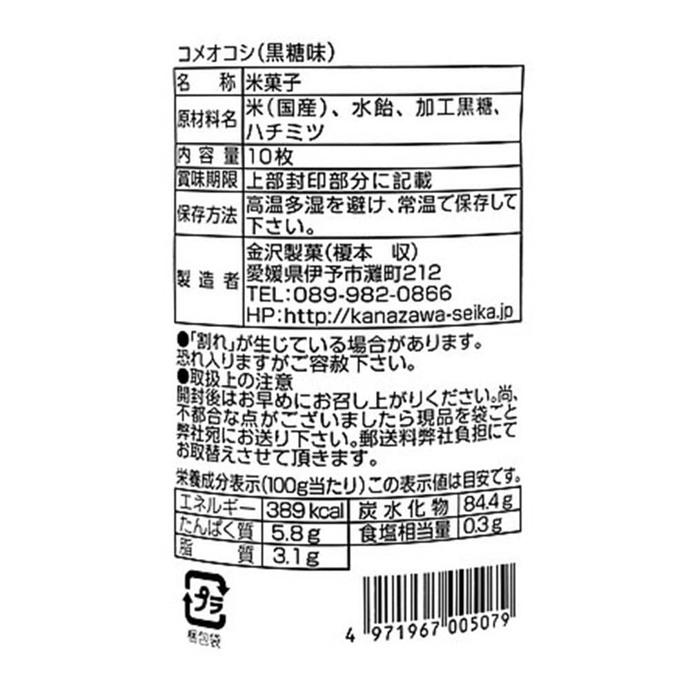 金沢製菓 コメオコシ(黒糖味) 10枚