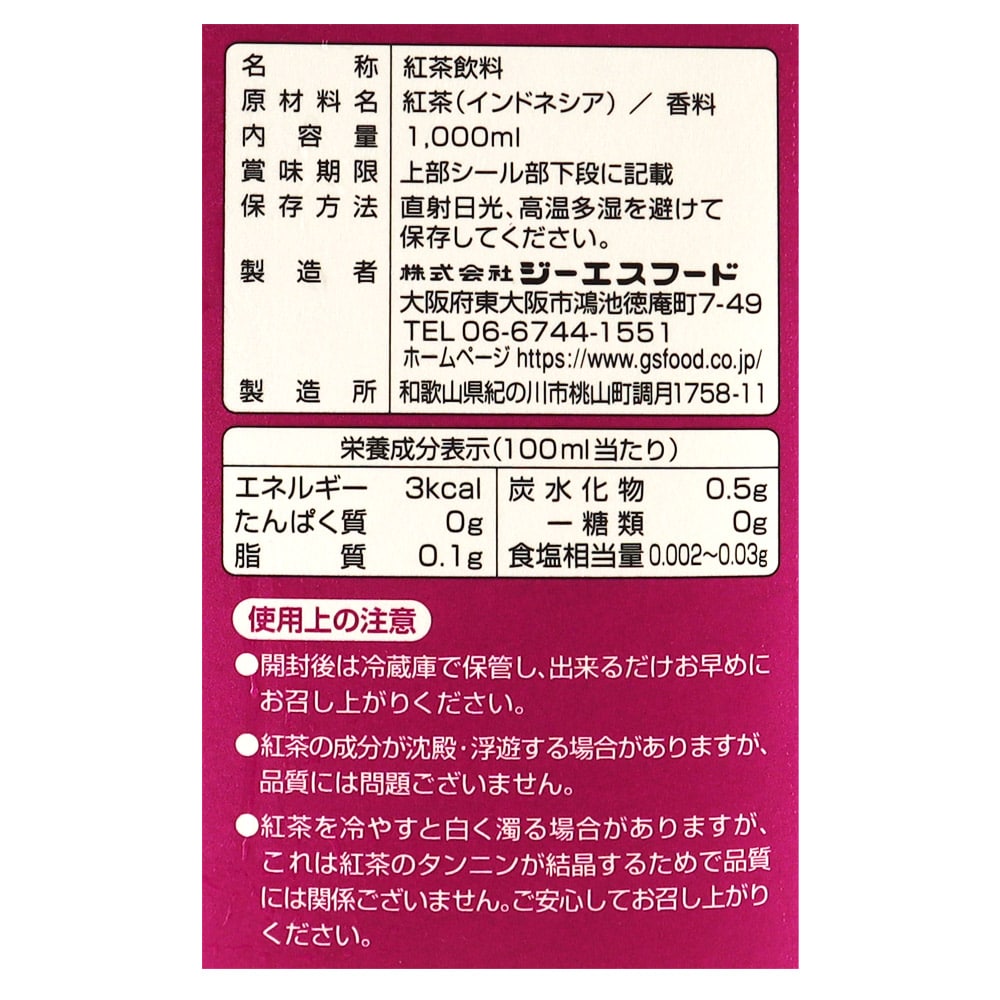 ジーエスフード アールグレイティー無糖 1000ml