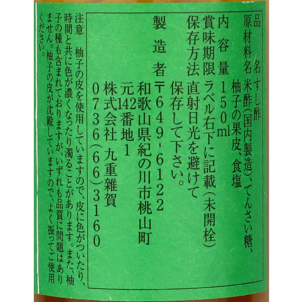 雑賀 柚子 寿司召し酢 150ml