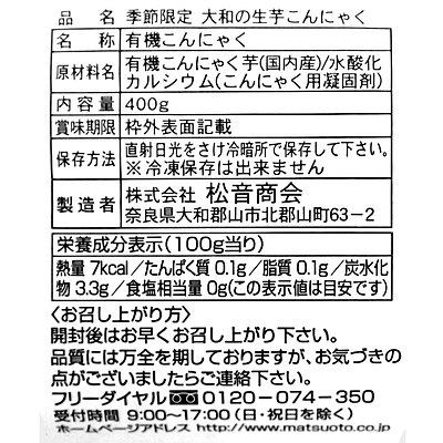 松音商会 有機栽培原料使用 大和の生芋こんにゃく 400g×2個