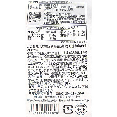 マルモ青木 有機味噌生の生 750g