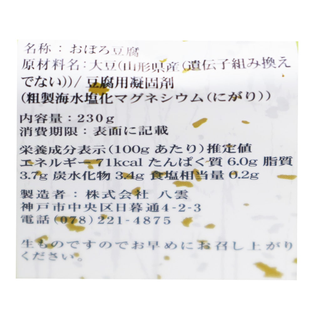 八雲 山形県産青大豆 特製おぼろ豆腐 230g|D+2 / 消費期限:発送日より3日間