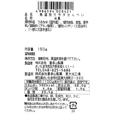喜多山製菓 無選別サラダせんべい 150g