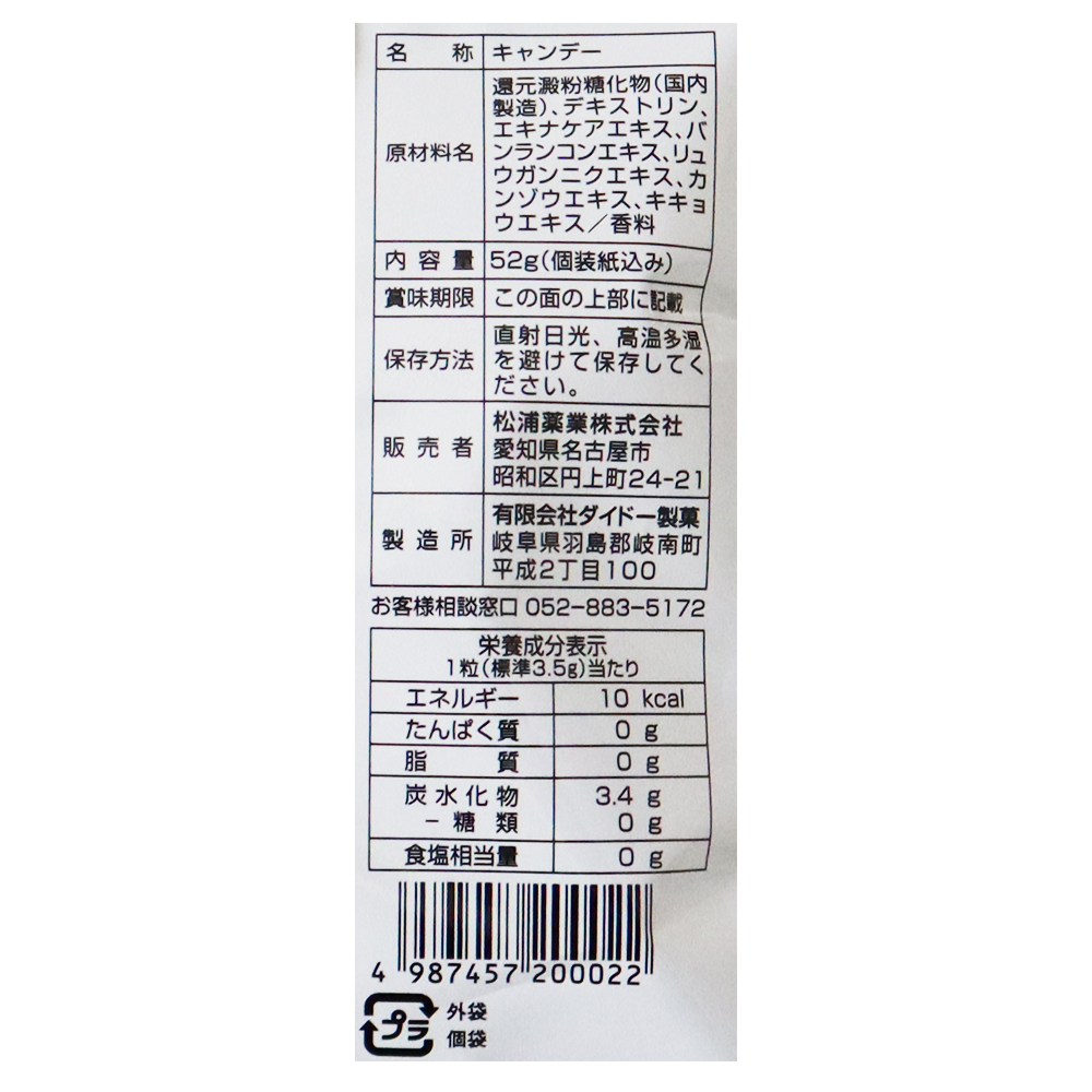 松浦薬業 エキナケアのど飴 52g×20袋
