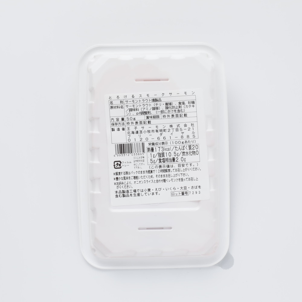 王子サーモン とろけるスモークサーモン 50g